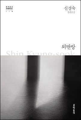 외딴방 - 한국문학전집 009