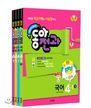 동아 전과 4-1 (2015년)