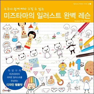 미즈타마의 일러스트 완벽 레슨