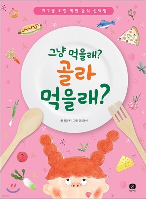 그냥 먹을래? 골라 먹을래?