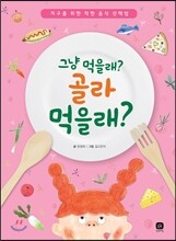 그냥 먹을래? 골라 먹을래?