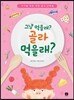 그냥 먹을래? 골라 먹을래?