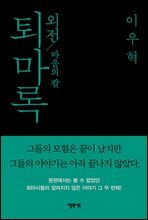 퇴마록 외전 : 마음의 칼