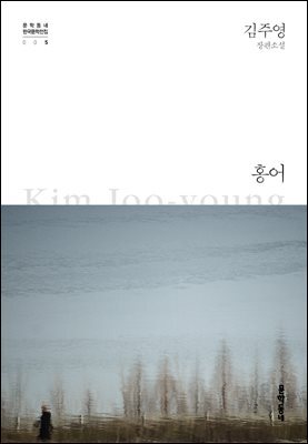 홍어 - 한국문학전집 005