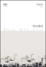 카스테라 - 한국문학전집 020