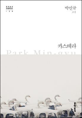 카스테라 - 한국문학전집 020