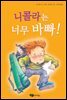 니콜라는 너무 바빠!
