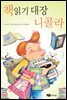 책 읽기 대장 니콜라