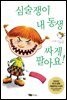 심술쟁이 내 동생 싸게 팔아요!