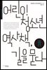 어린이 청소년 역사책, 길을 묻다  -RICH 트랜스내셔널인문학총서3