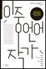 이중언어작가 : 근현대문학의 트랜스내셔널한 기원을 찾아서-RICH 트랜스내셔널인문학총서2