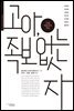 고아, 족보 없는 자  : 근대, 국민국가, 개인-RICH 트랜스내셔널인문학총서1