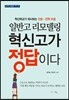 일반고 리모델링 혁신고가 정답이다
