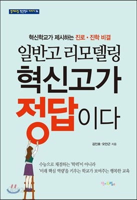 일반고 리모델링 혁신고가 정답이다