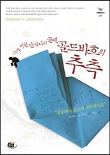 그가 미친 단 하나의 문제, 골드바흐의 추측