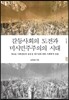 갈등사회의 도전과 미시민주주의의 시대