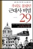 우리도 몰랐던 근대사 비밀 29