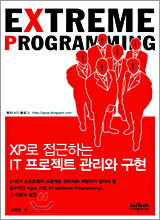 XP로 접근하는 IT 프로젝트 관리와 구현
