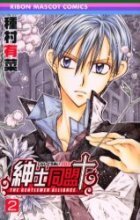 紳士同盟クロス 2