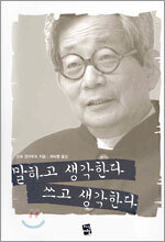 말하고 생각한다 쓰고 생각한다