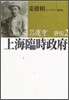 呂運亨評傳(2)上海臨時政府
