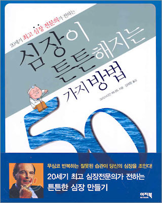 심장이 튼튼해지는 50가지 방법