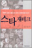 스타 재테크