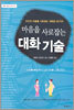 마음을 사로잡는 대화 기술