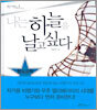 나는 하늘을 날고싶다