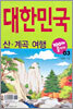 산·계곡 여행