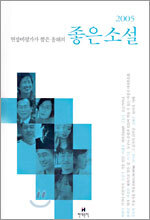2005 현장비평가가 뽑은 올해의 좋은 소설