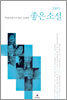 2005 현장비평가가 뽑은 올해의 좋은 소설