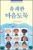 유쾌한 마음도둑
