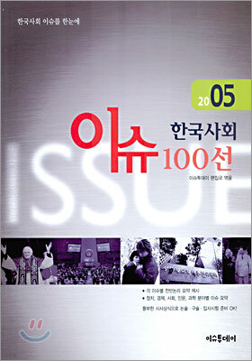 2005 한국사회 이슈 100선