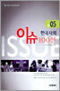 2005 한국사회 이슈 100선