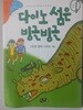 다이노 섬은 빙글빙글  이민정?(지은이),?김천정?(그림)  아동문예사(세계문예)?|?2025년 04월 