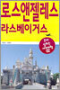 로스앤젤레스·라스베이거스