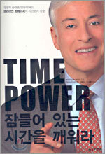 TIME POWER 잠들어 있는 시간을 깨워라