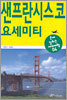샌프란시스코·요세미티