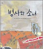 병사와 소녀