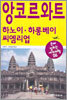 앙코르와트·하노이