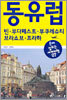 동유럽