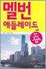 멜번·애들레이드