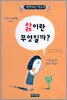 삶이란 무엇일까?