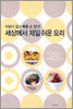 세상에서 제일 쉬운 요리