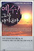 예수! 그가 다가온다