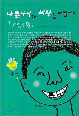 나쁜아이가 세상을 바꿨어요
