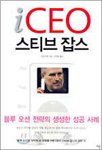 iCEO 스티브 잡스