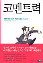 코멘트력