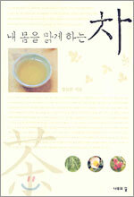 내 몸을 맑게 하는 차